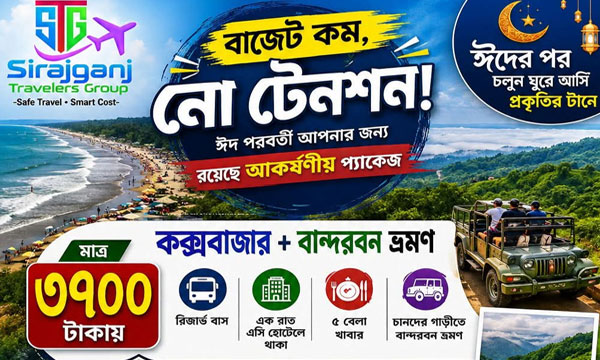 বাজেট কম, নো টেনশন! ঈদের ছুটিতে সিরাজগঞ্জ ট্রাভেলার্স গ্রুপের আকর্ষণীয় ভ্রমণ প্যাকেজ